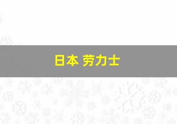 日本 劳力士